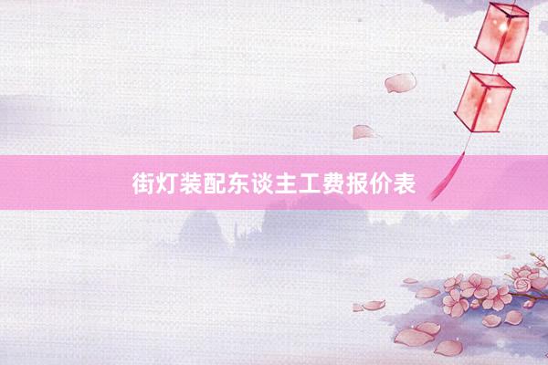 街灯装配东谈主工费报价表