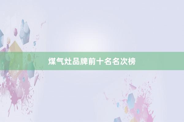 煤气灶品牌前十名名次榜