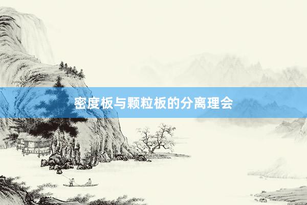 密度板与颗粒板的分离理会
