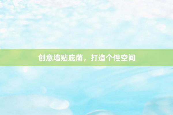 创意墙贴庇荫，打造个性空间