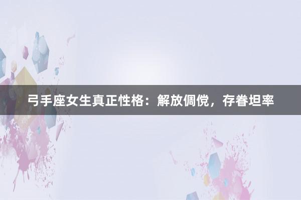 弓手座女生真正性格：解放倜傥，存眷坦率