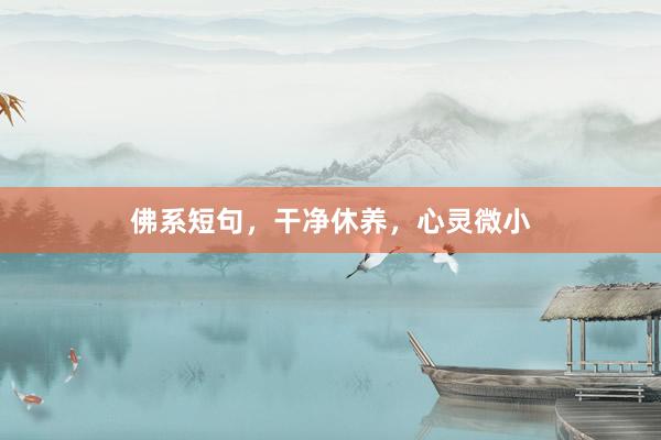 佛系短句，干净休养，心灵微小
