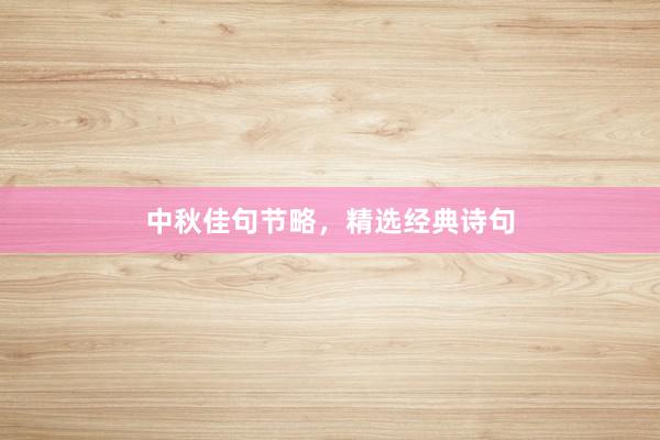 中秋佳句节略，精选经典诗句