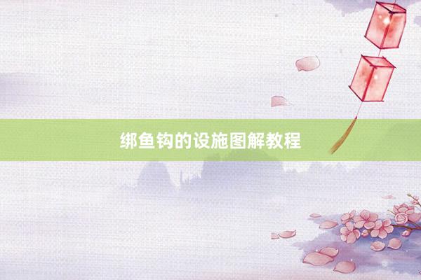 绑鱼钩的设施图解教程