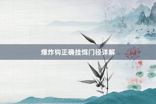 爆炸钩正确挂饵门径详解