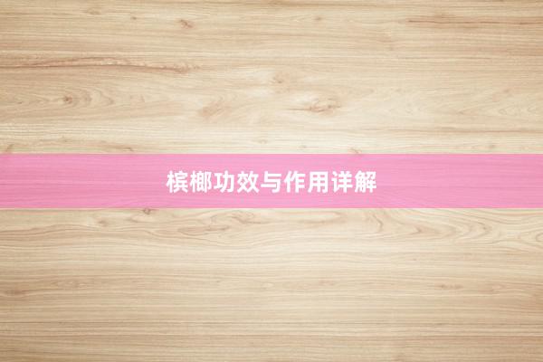 槟榔功效与作用详解