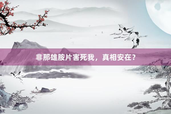 非那雄胺片害死我，真相安在？