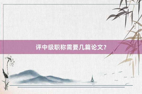 评中级职称需要几篇论文？