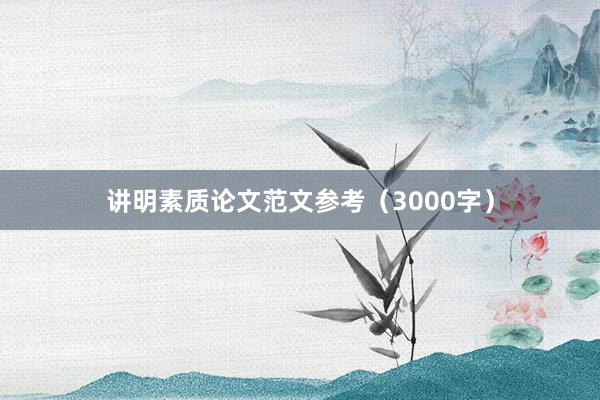 讲明素质论文范文参考（3000字）